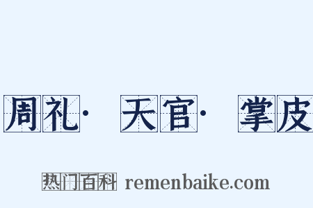 周礼·天官·掌皮是什么意思的图片